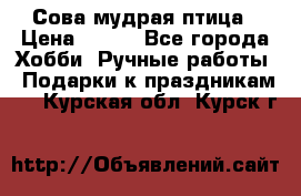 Сова-мудрая птица › Цена ­ 550 - Все города Хобби. Ручные работы » Подарки к праздникам   . Курская обл.,Курск г.